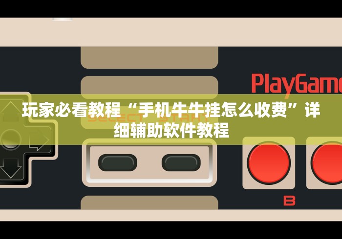 玩家必看教程“手机牛牛挂怎么收费”详细辅助软件教程