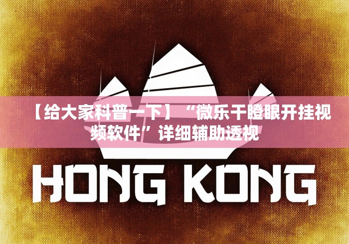 【给大家科普一下】“微乐干瞪眼开挂视频软件”详细辅助透视