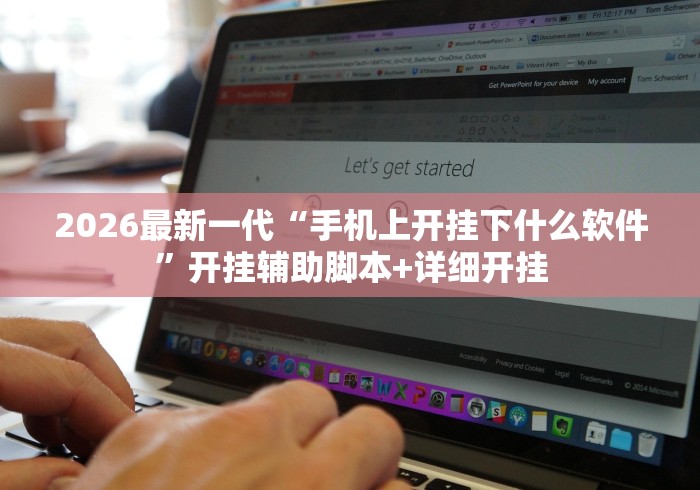 2026最新一代“手机上开挂下什么软件”开挂辅助脚本+详细开挂