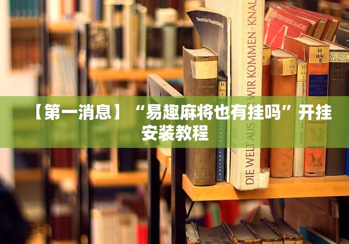 【第一消息】“易趣麻将也有挂吗”开挂安装教程