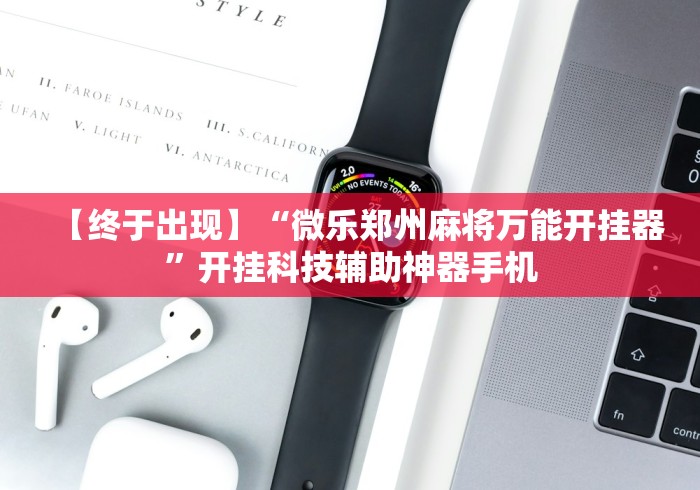 【终于出现】“微乐郑州麻将万能开挂器”开挂科技辅助神器手机