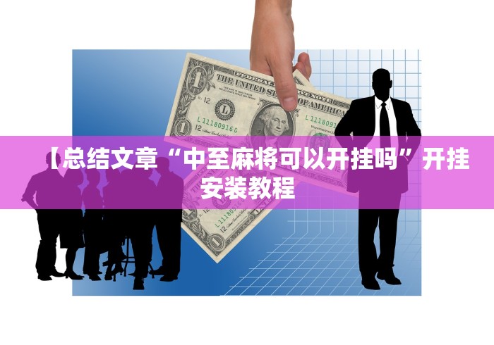 【总结文章“中至麻将可以开挂吗”开挂安装教程
