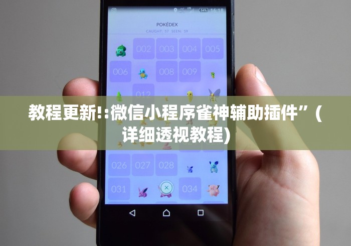 教程更新!:微信小程序雀神辅助插件	”(详细透视教程)