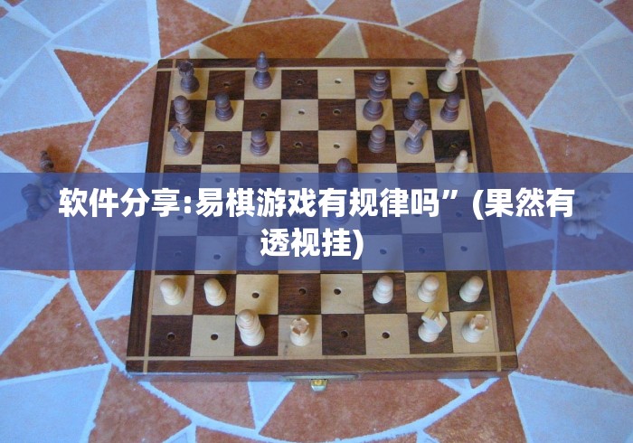 软件分享:易棋游戏有规律吗”(果然有透视挂) 