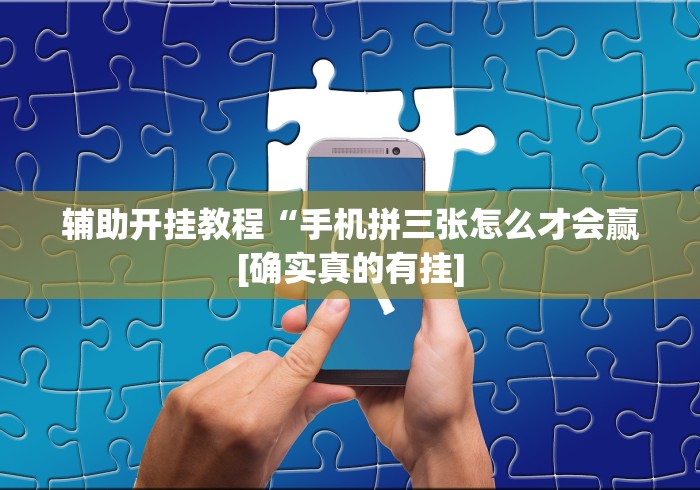 玩家最新攻略“微乐保皇小程序怎么抓好牌	”揭秘透视辅助万能挂用法