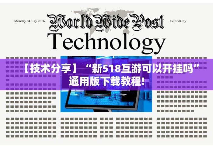 【技术分享】“新518互游可以开挂吗”通用版下载教程!