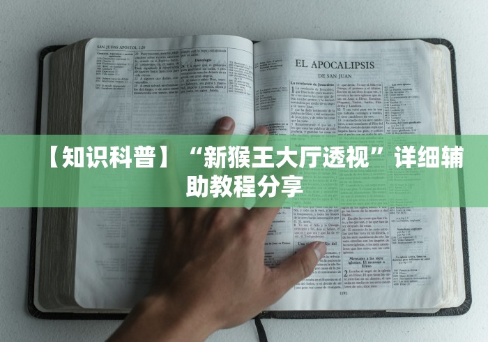 【知识科普】“新猴王大厅透视”详细辅助教程分享