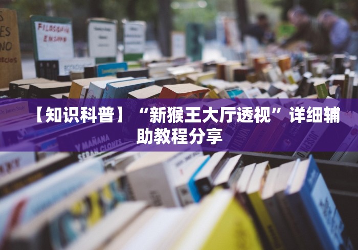 【知识科普】“新猴王大厅透视”详细辅助教程分享