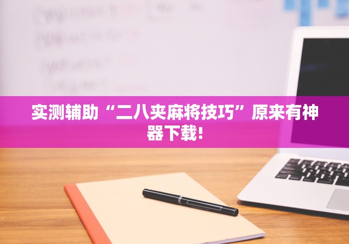实测辅助“二八夹麻将技巧”原来有神器下载!