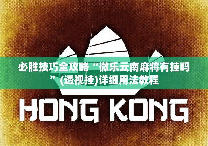 必胜技巧全攻略“微乐云南麻将有挂吗	”(透视挂)详细用法教程