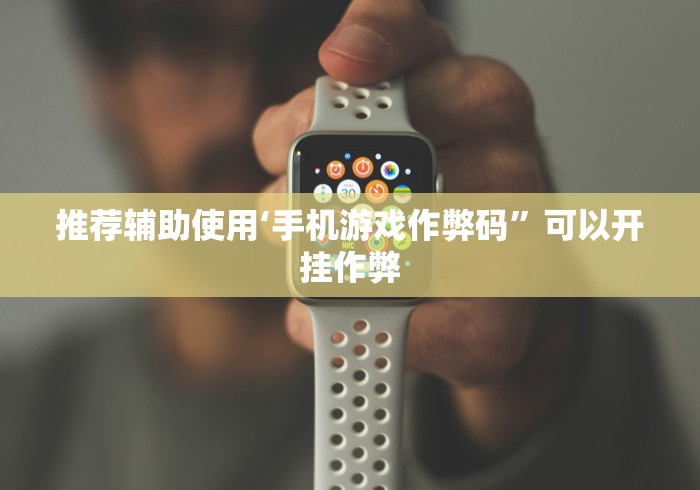 推荐辅助使用‘手机游戏作弊码”可以开挂作弊