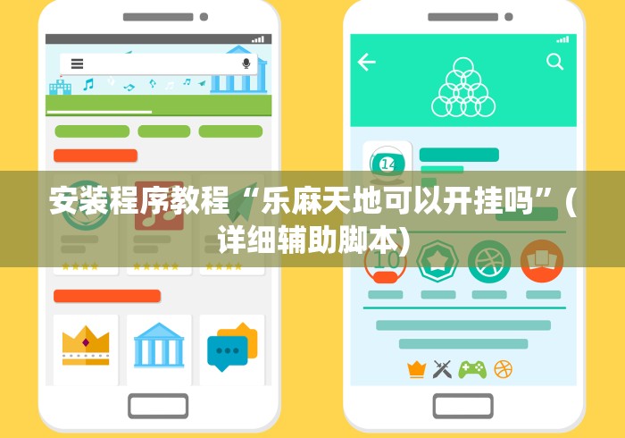 安装程序教程“乐麻天地可以开挂吗”(详细辅助脚本)
