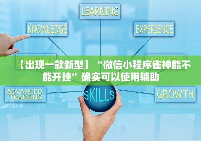 【出现一款新型】“微信小程序雀神能不能开挂”确实可以使用辅助