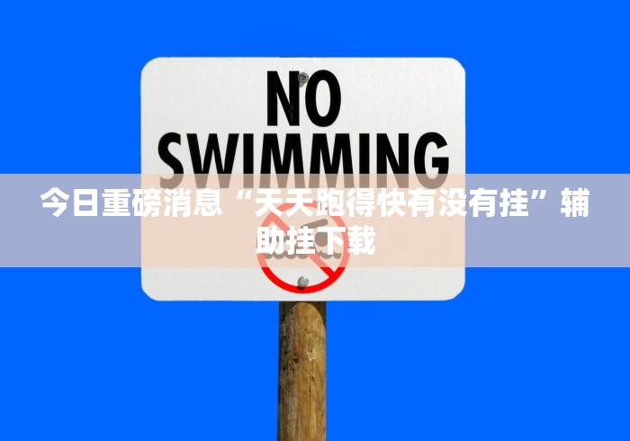 今日重磅消息“天天跑得快有没有挂	”辅助挂下载