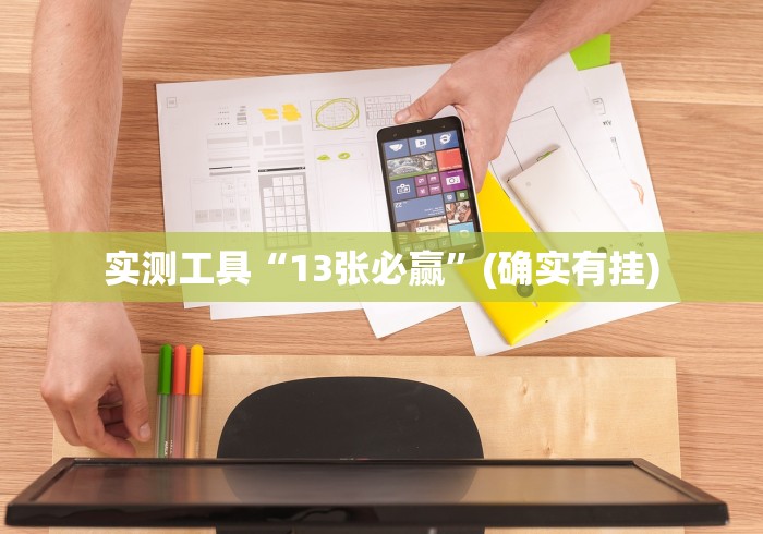 实测工具“13张必赢”(确实有挂)