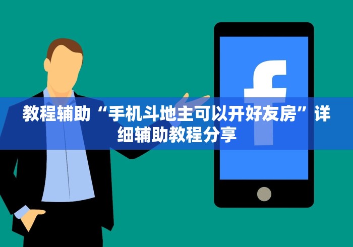 教程辅助“手机斗地主可以开好友房	”详细辅助教程分享
