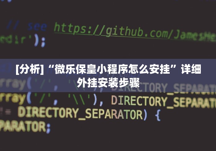[分析]“微乐保皇小程序怎么安挂”详细外挂安装步骤
