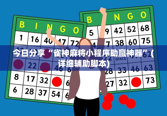 今日分享“雀神麻将小程序助赢神器”(详细辅助脚本)