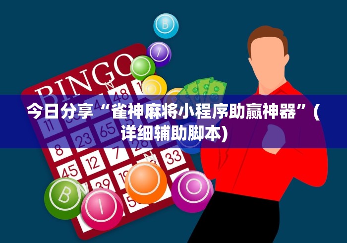 今日分享“雀神麻将小程序助赢神器”(详细辅助脚本)