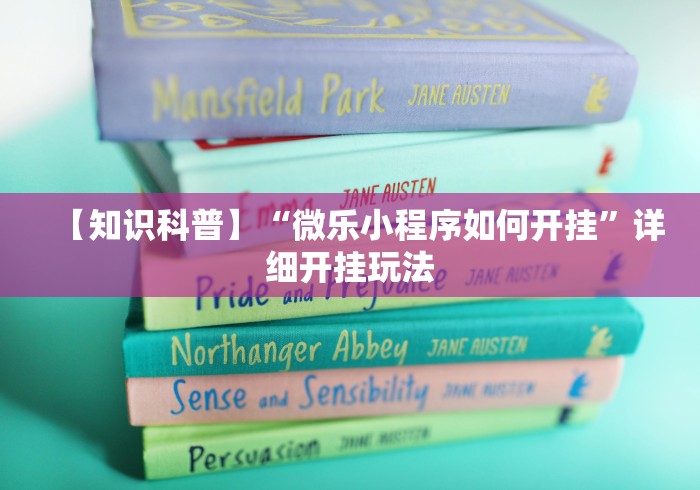 【知识科普】“微乐小程序如何开挂”详细开挂玩法