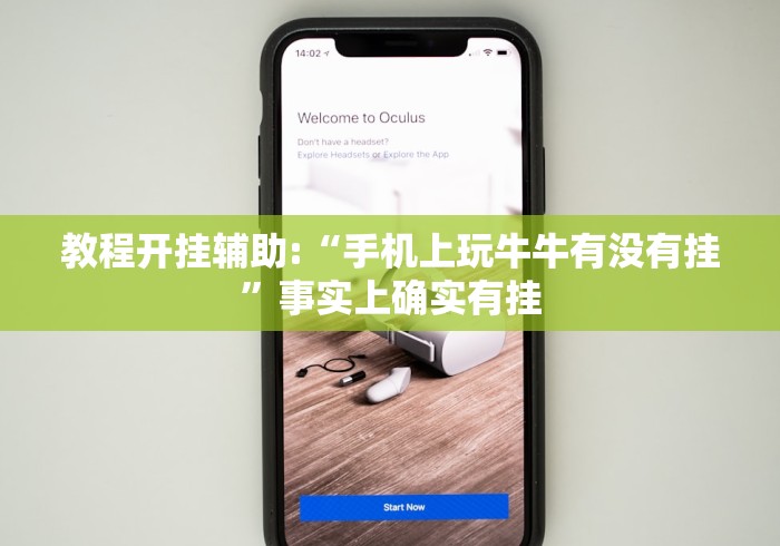 教程开挂辅助:“手机上玩牛牛有没有挂”事实上确实有挂