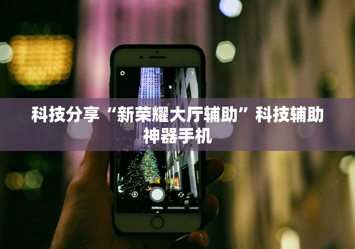 科技分享“新荣耀大厅辅助”科技辅助神器手机