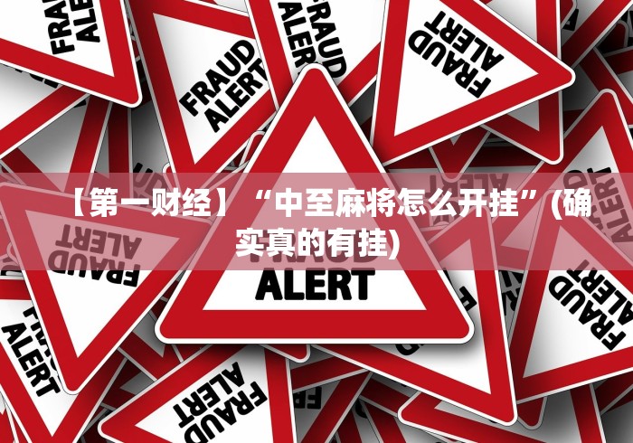 【第一财经】“中至麻将怎么开挂”(确实真的有挂)