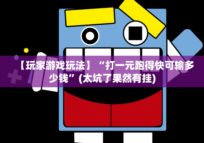 【玩家游戏玩法】“打一元跑得快可输多少钱”(太坑了果然有挂)