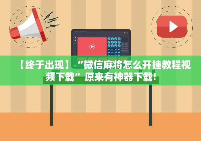 【终于出现】“微信麻将怎么开挂教程视频下载”原来有神器下载!