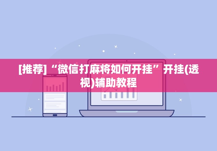 [推荐]“微信打麻将如何开挂”开挂(透视)辅助教程