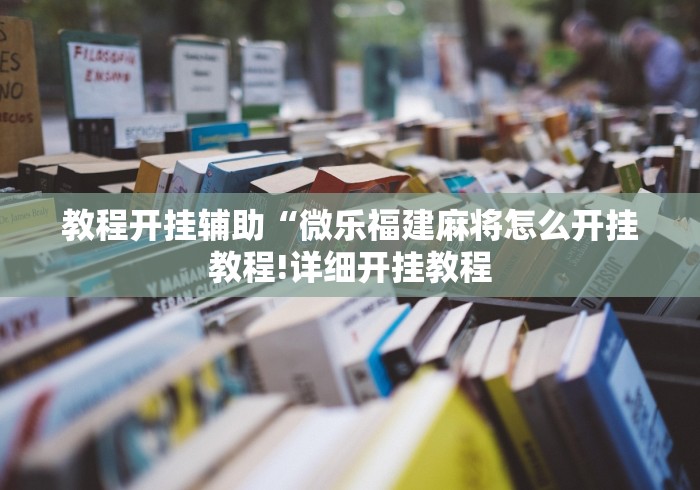 教程开挂辅助“微乐福建麻将怎么开挂教程!详细开挂教程