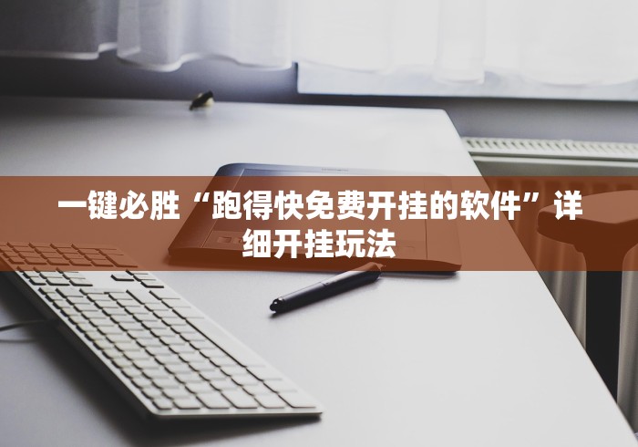 一键必胜“跑得快免费开挂的软件	”详细开挂玩法