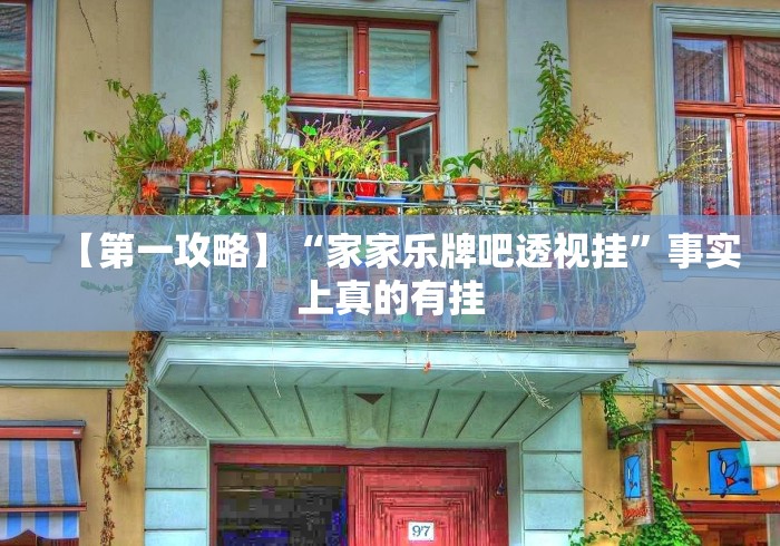 【第一攻略】“家家乐牌吧透视挂”事实上真的有挂
