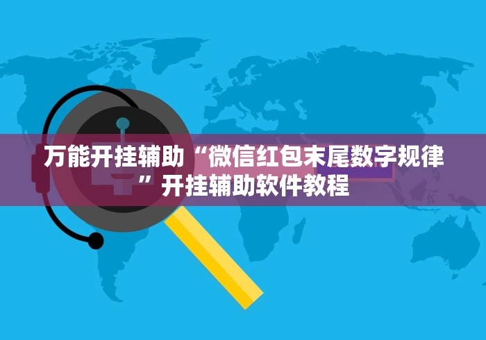 万能开挂辅助“微信红包末尾数字规律”开挂辅助软件教程