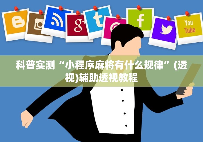 科普实测“小程序麻将有什么规律”(透视)辅助透视教程