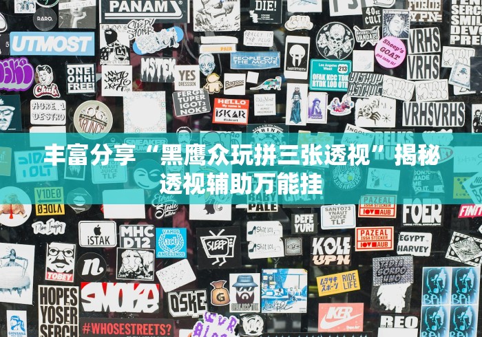 丰富分享“黑鹰众玩拼三张透视”揭秘透视辅助万能挂