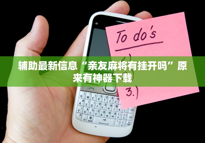 辅助最新信息“亲友麻将有挂开吗”原来有神器下载