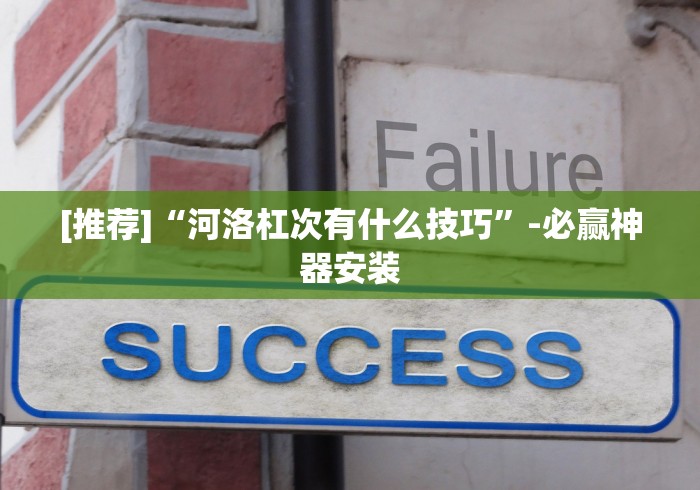 [推荐]“河洛杠次有什么技巧”-必赢神器安装