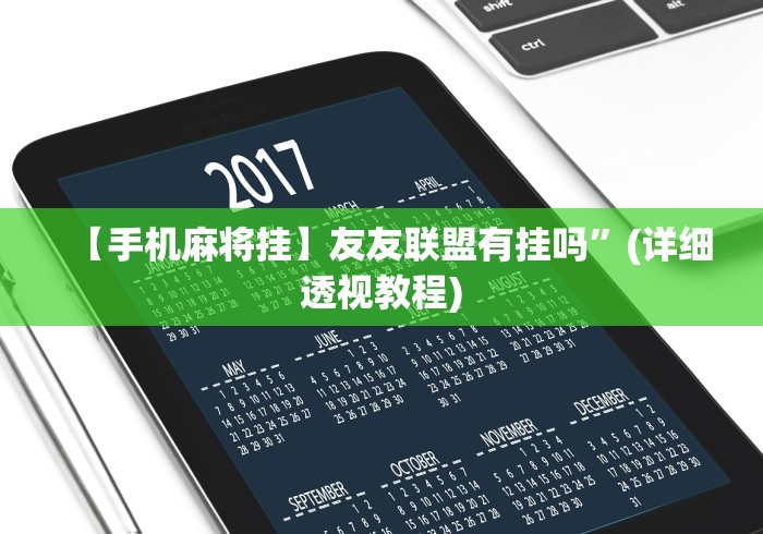 【手机麻将挂】友友联盟有挂吗	”(详细透视教程)