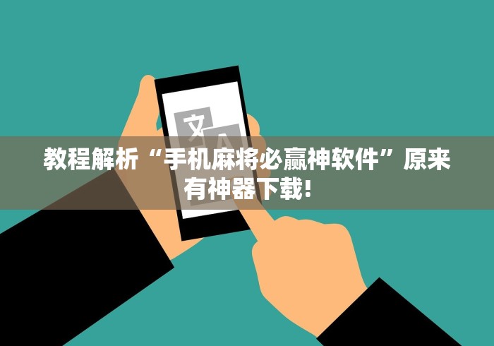 教程解析“手机麻将必赢神软件	”原来有神器下载!