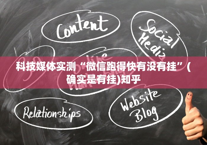 科技媒体实测“微信跑得快有没有挂”(确实是有挂)知乎