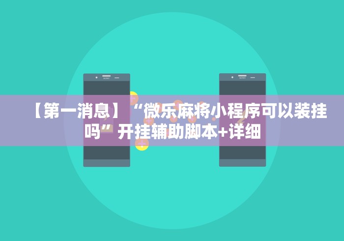 【第一消息】“微乐麻将小程序可以装挂吗	”开挂辅助脚本+详细