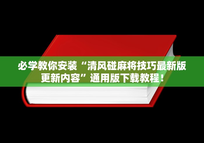 必学教你安装“清风碰麻将技巧最新版更新内容”通用版下载教程！