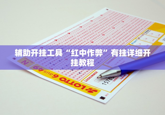 辅助开挂工具“红中作弊”有挂详细开挂教程