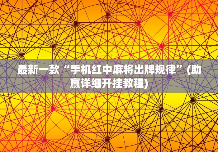 最新一款“手机红中麻将出牌规律	”(助赢详细开挂教程)