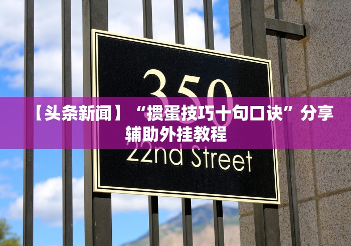 【头条新闻】“掼蛋技巧十句口诀”分享辅助外挂教程