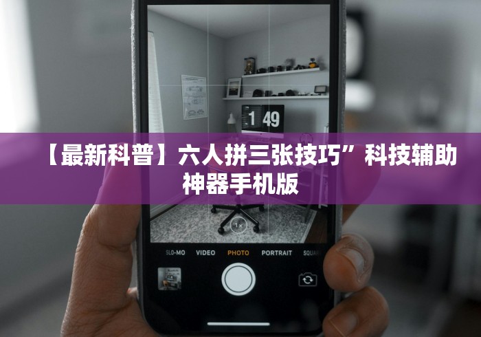 【最新科普】六人拼三张技巧”科技辅助神器手机版