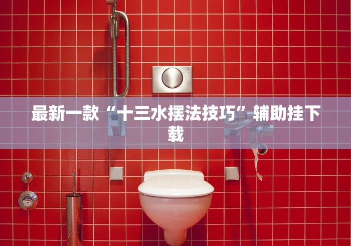 最新一款“十三水摆法技巧	”辅助挂下载