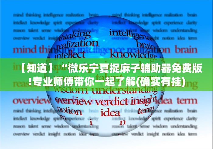 【知道】“微乐宁夏捉麻子辅助器免费版!专业师傅带你一起了解(确实有挂) 【知道】“微乐宁夏捉麻子辅助器免费版!专业师傅带你一起了解(确实有挂)