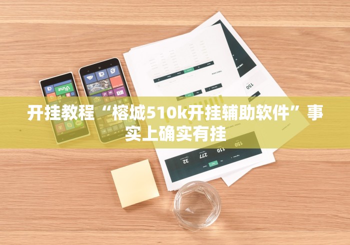 开挂教程“榕城510k开挂辅助软件	”事实上确实有挂